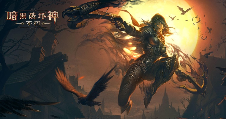 暗黑不朽苦行套装遗泽获取秘籍