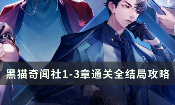 黑猫奇闻社第三章攻略：全结局揭秘