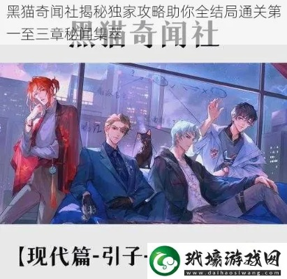 黑猫奇闻社第三章攻略：全结局揭秘
