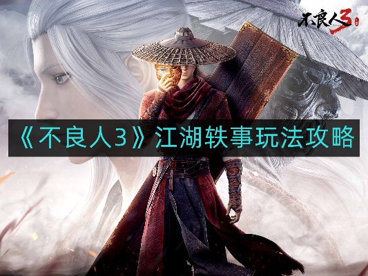 《不良人3江湖轶事攻略：玩法揭秘》
