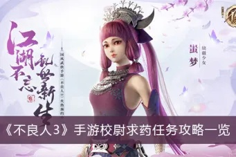 不良人3校尉求药攻略：高效完成任务