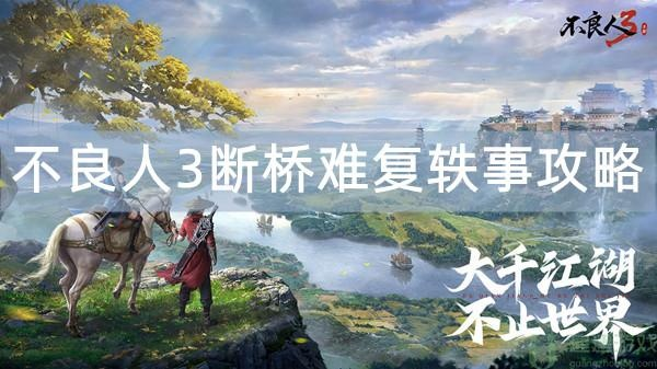 《不良人3断桥攻略：复桥秘籍分享》