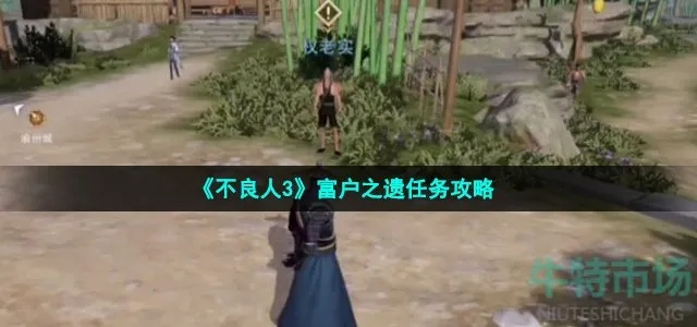 《不良人3攻略：富户之遗任务完成方法》