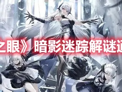 深空之眼暗影迷踪攻略解密