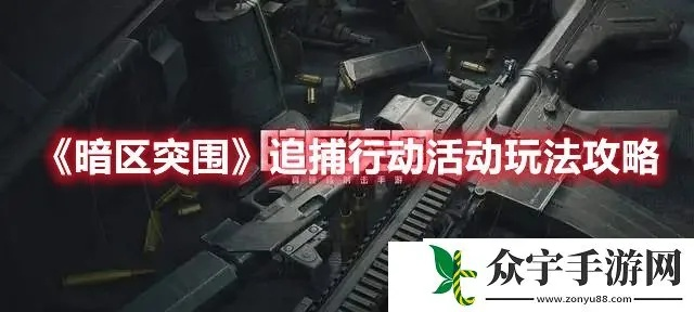 暗区追捕攻略：突围玩法揭秘