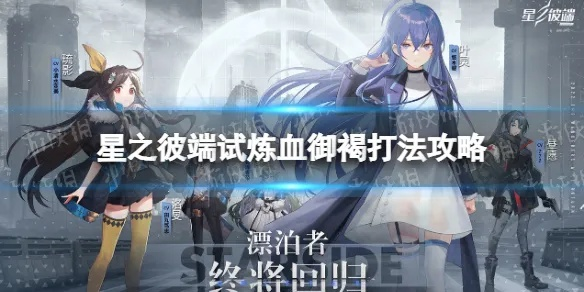 星之彼端血御褐通关攻略