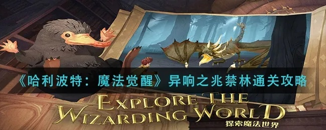 哈利波特魔法觉醒禁林探险家玩法攻略