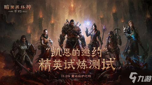 暗黑破坏神不朽公会战攻略：玩法揭秘