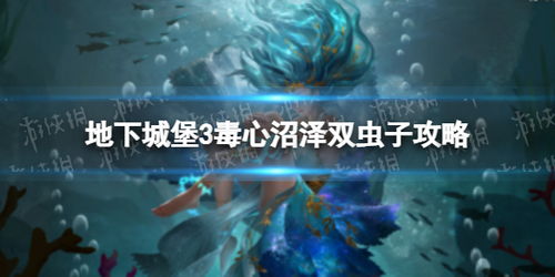 地下城堡3虫酸石获取攻略