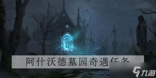 《暗黑破坏神不朽》忠诚效忠触发奇遇攻略
