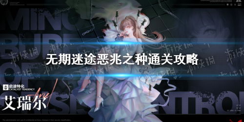 无期迷途恶兆之种通关攻略