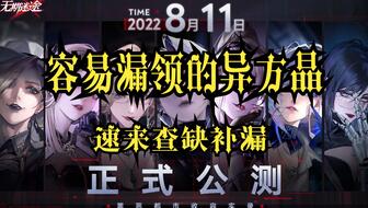 无期迷途异方晶获取攻略一览