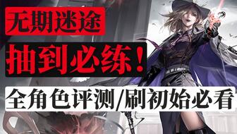 无期迷途角色实力排行：强度测评一览