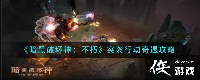 暗黑破坏神不朽突袭行动玩法攻略，奇遇完成技巧