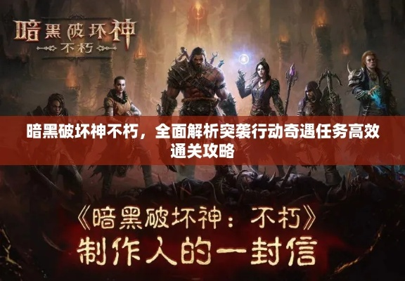 暗黑破坏神不朽突袭行动玩法攻略，奇遇完成技巧