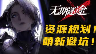 无期迷途钻石获取攻略大全