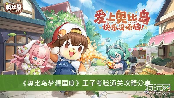 奥比岛梦想国度入门考核地点解析