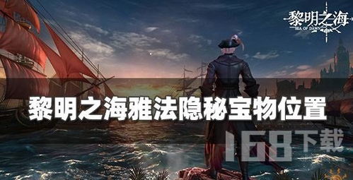 黎明之海加来隐藏宝物位置揭秘