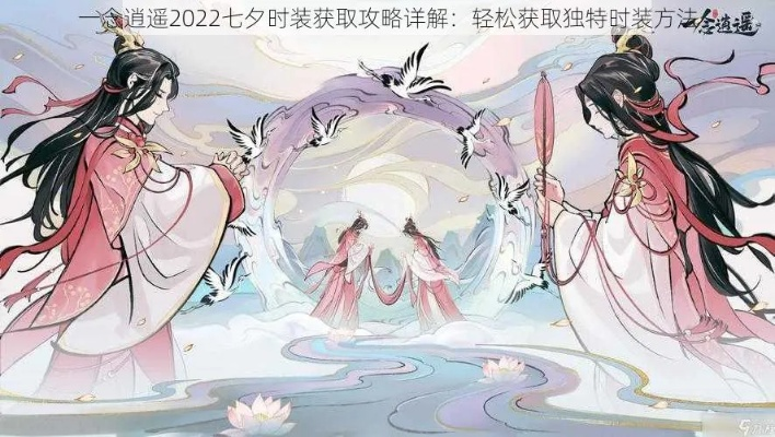 一念逍遥七夕答题攻略揭秘