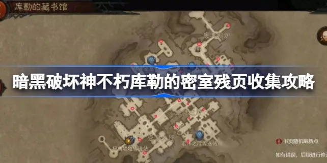 暗黑破坏神不朽：图书馆残页位置及收集攻略