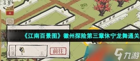 江南百景图休宁龙舞攻略，全流程通关秘籍