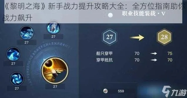 黎明之海新手战力飙升指南