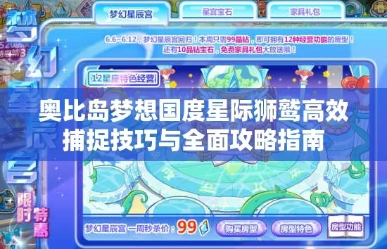 奥比岛梦想国度星际狮鹫捕捉技巧