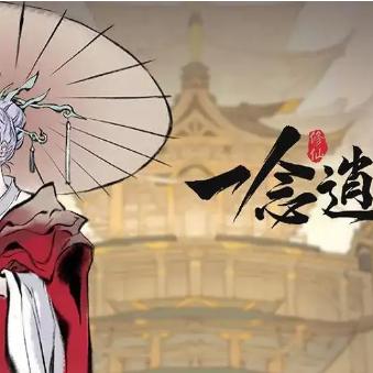 一念逍遥平民战力升级指南