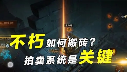 暗黑破坏神不朽搬砖攻略，高效赚钱技巧