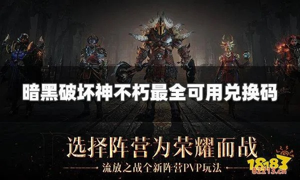 暗黑破坏神不朽兑换礼包 开服兑换码速查