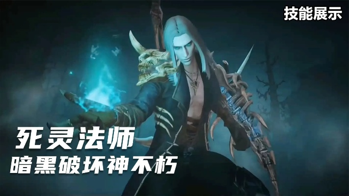 暗黑不朽死灵法师技能选择指南