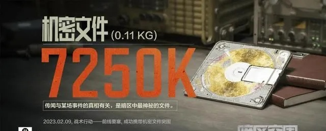 暗区突围机密文件功效解析