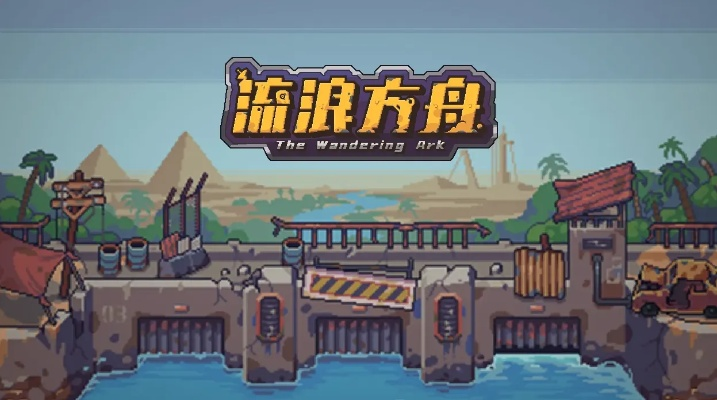 流浪方舟舰队玩法攻略