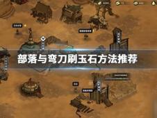 部落弯刀玉石宝箱位置探秘攻略