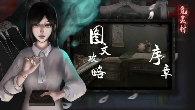 觅灵村序章归乡攻略分享