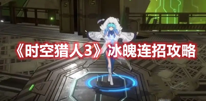 时空猎人3冰魄连招攻略