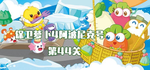 保卫萝卜4阿波尼克号44关攻略