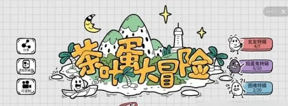 茶叶蛋大冒险镜中世界攻略 全关卡通关秘籍分享