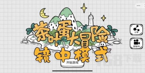 茶叶蛋大冒险镜中世界41关攻略