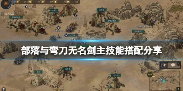 剑主永冻流部落弯刀攻略