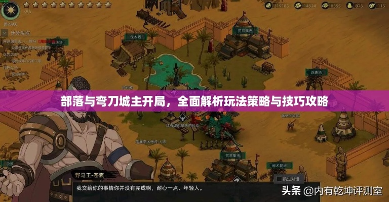 部落与弯刀城主开局玩法攻略