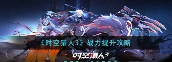 时空猎人3新手攻略：游戏玩法深度解析