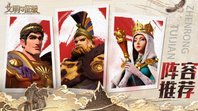 文明与征服王昭君玩法攻略 阵容搭配技巧