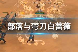 部落弯刀巫术秘药获取攻略