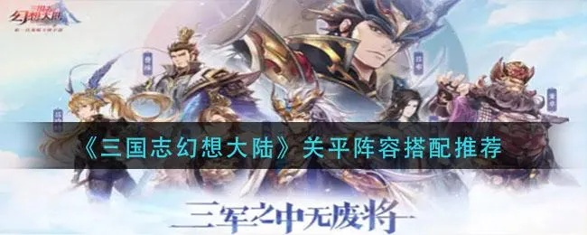 三国志幻想大陆玄渊吕布阵容搭配技巧