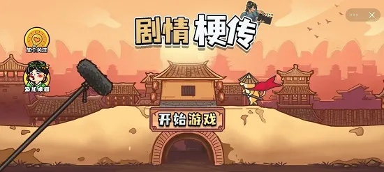 剧情梗传第二关通关攻略