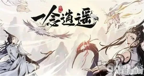 一念逍遥小世界玩法攻略