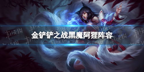 金铲铲之战小小阿狸获取攻略