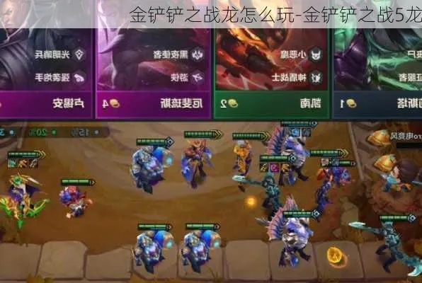 金铲铲之战神龙烈焰迭嘉攻略分享