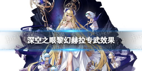 深空之眼黎幻赫拉攻略：阵容搭配技巧